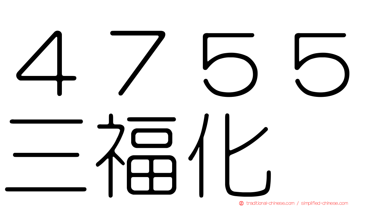 ４７５５三福化