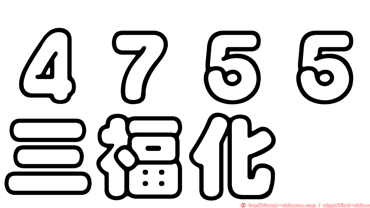 ４７５５三福化