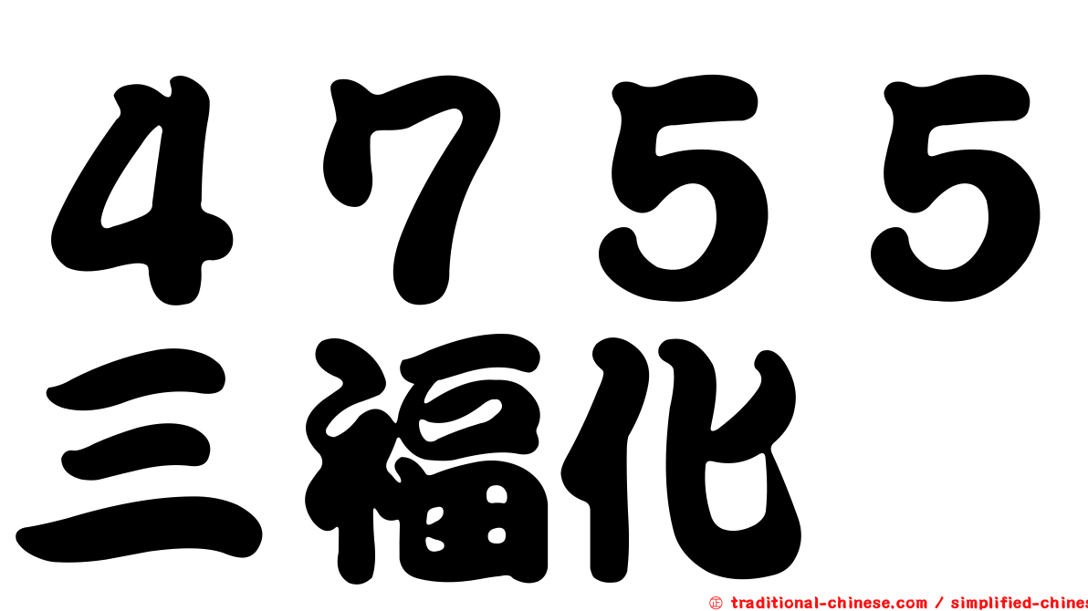 ４７５５三福化
