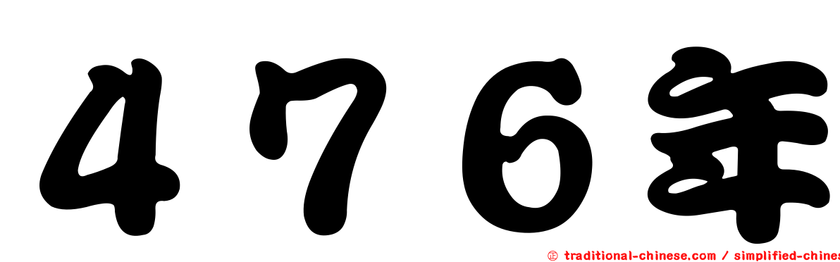 ４７６年