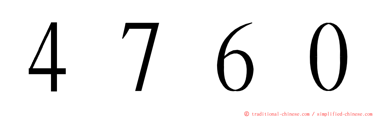 ４７６０ ming font