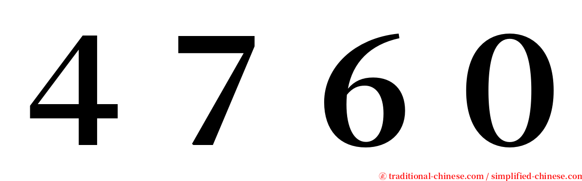 ４７６０ serif font