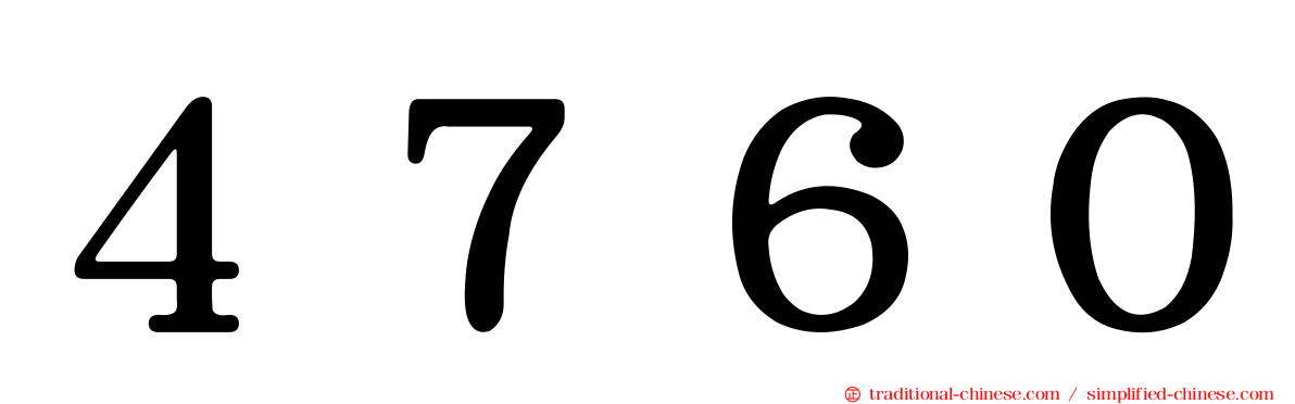 ４７６０