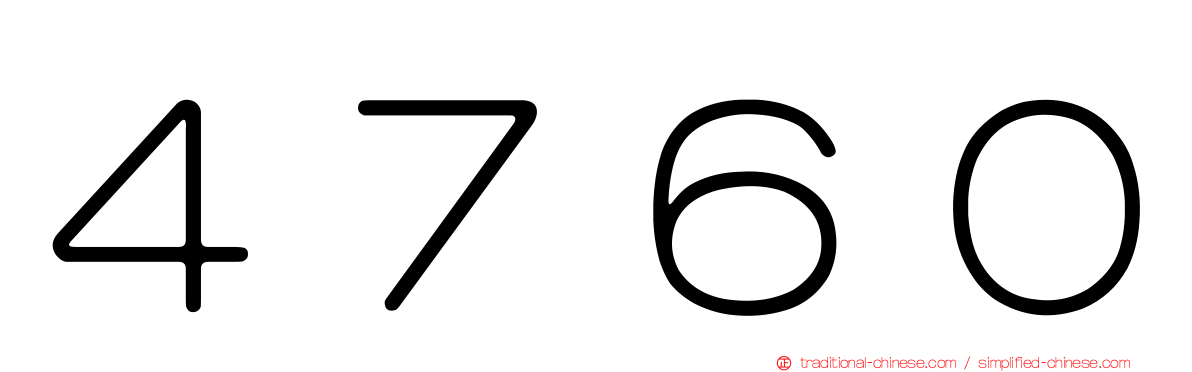 ４７６０