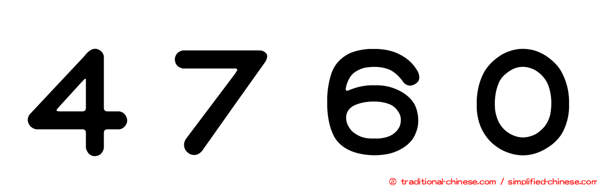 ４７６０