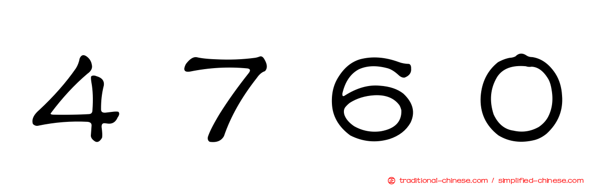 ４７６０