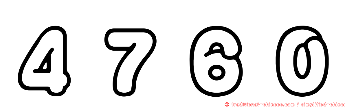 ４７６０