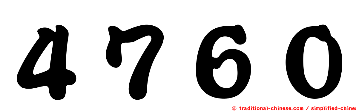 ４７６０