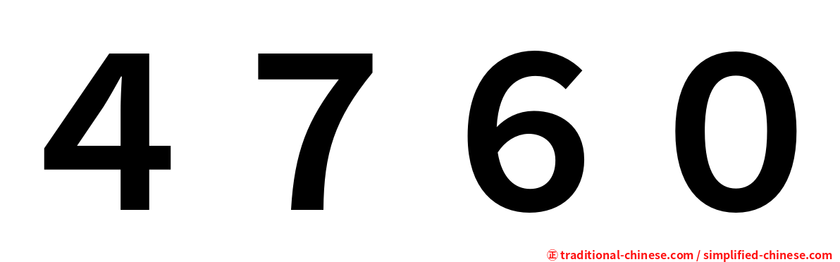 ４７６０
