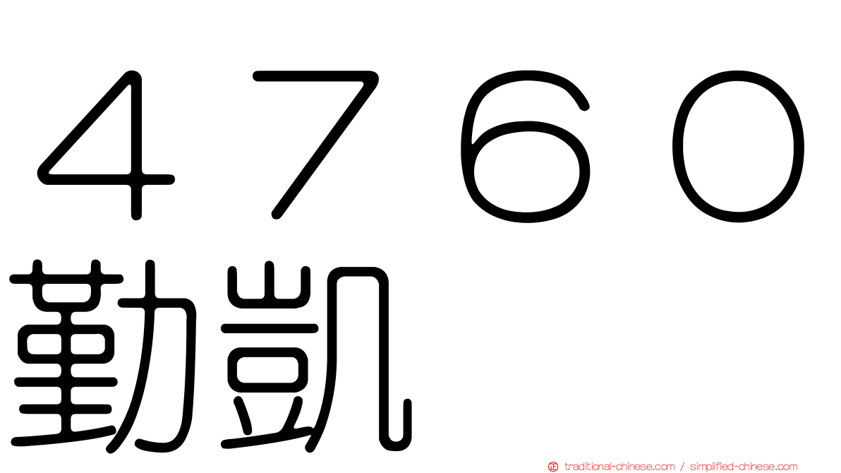 ４７６０勤凱