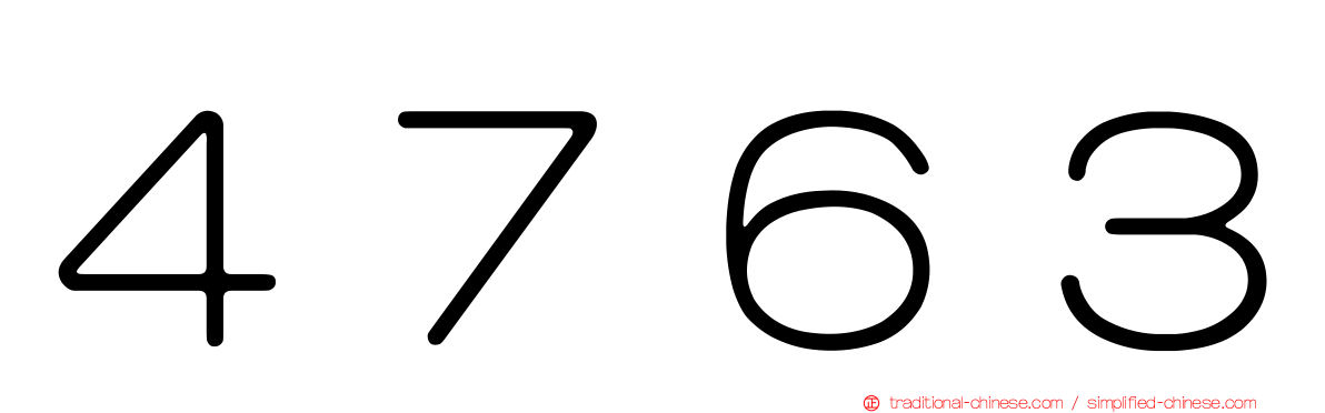 ４７６３