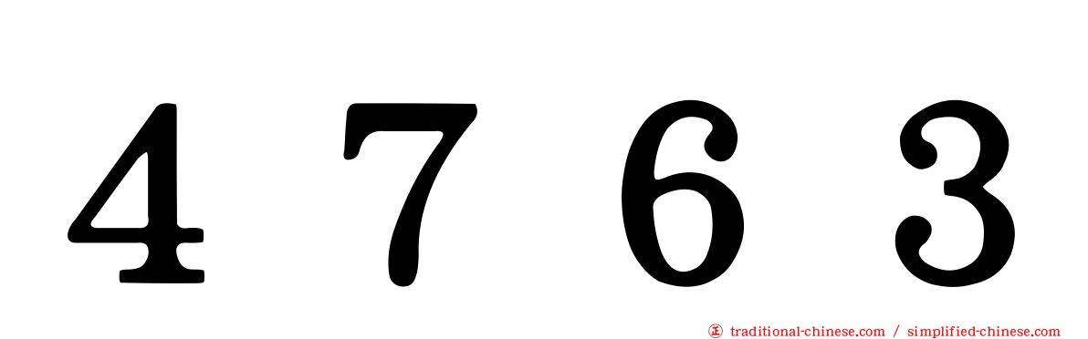 ４７６３