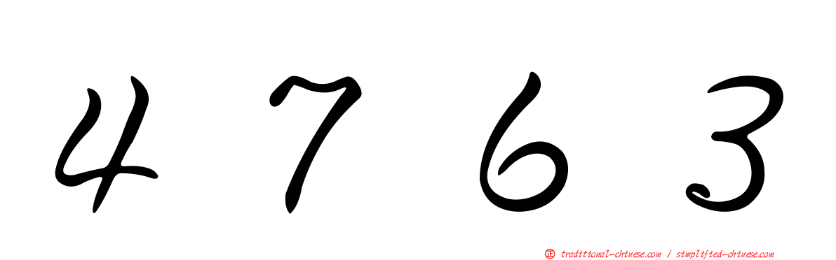 ４７６３