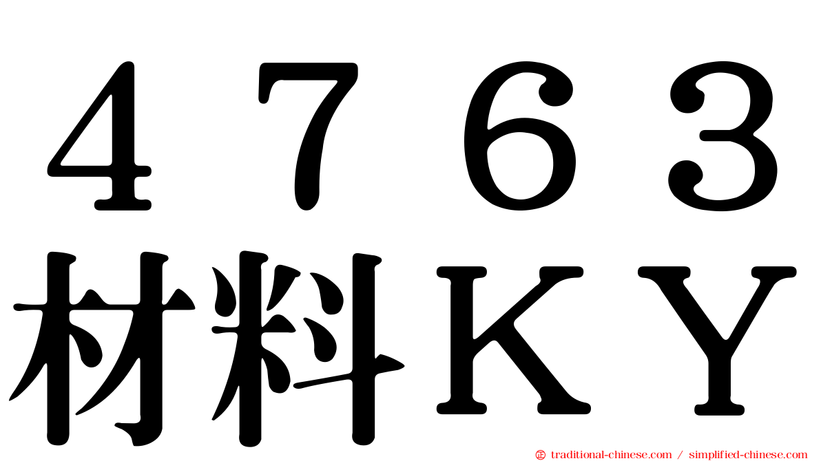 ４７６３材料ＫＹ