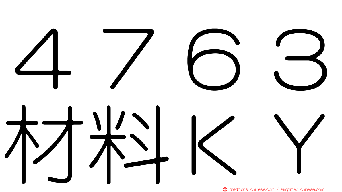 ４７６３材料ＫＹ