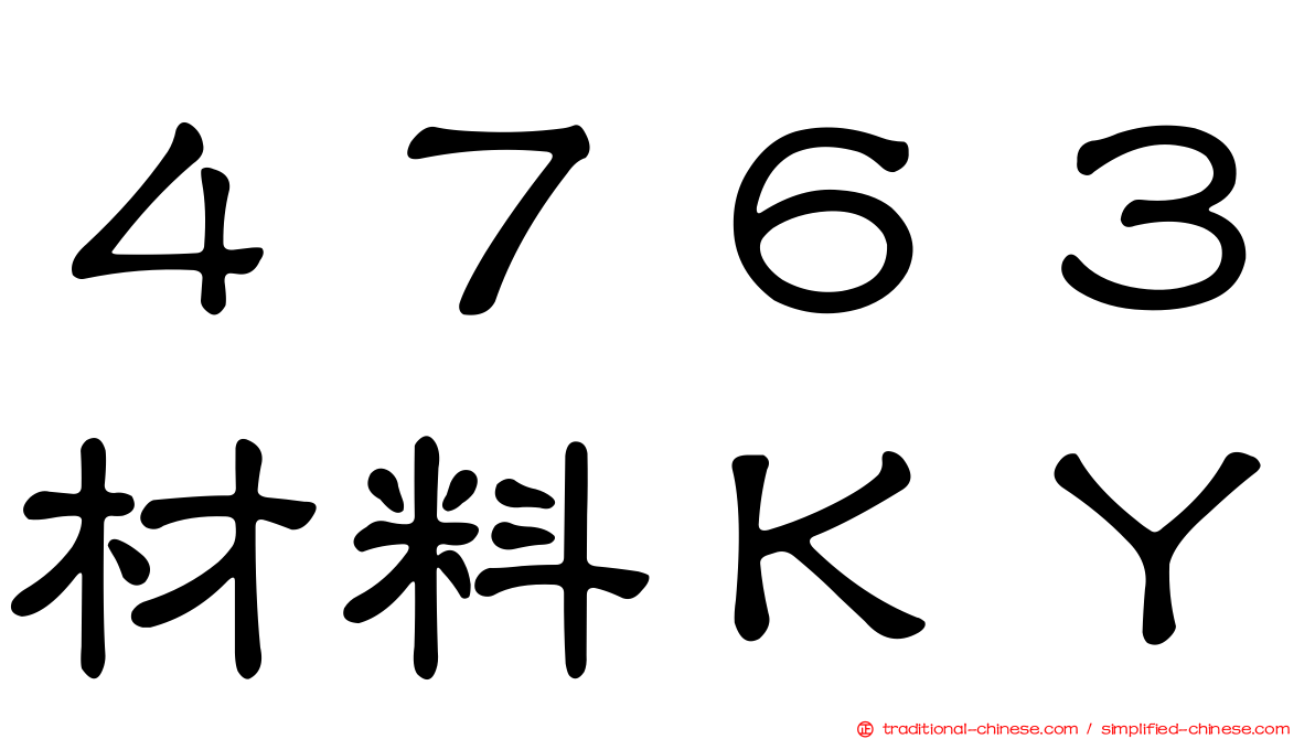 ４７６３材料ＫＹ