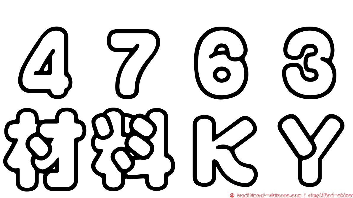 ４７６３材料ＫＹ