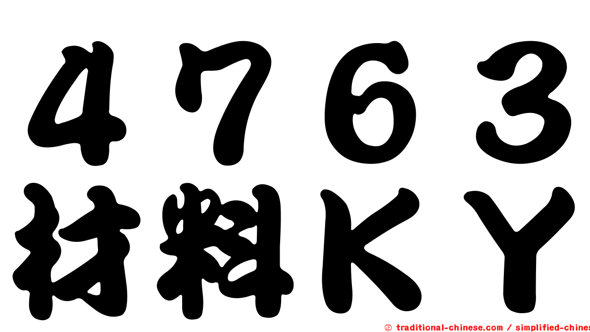 ４７６３材料ＫＹ