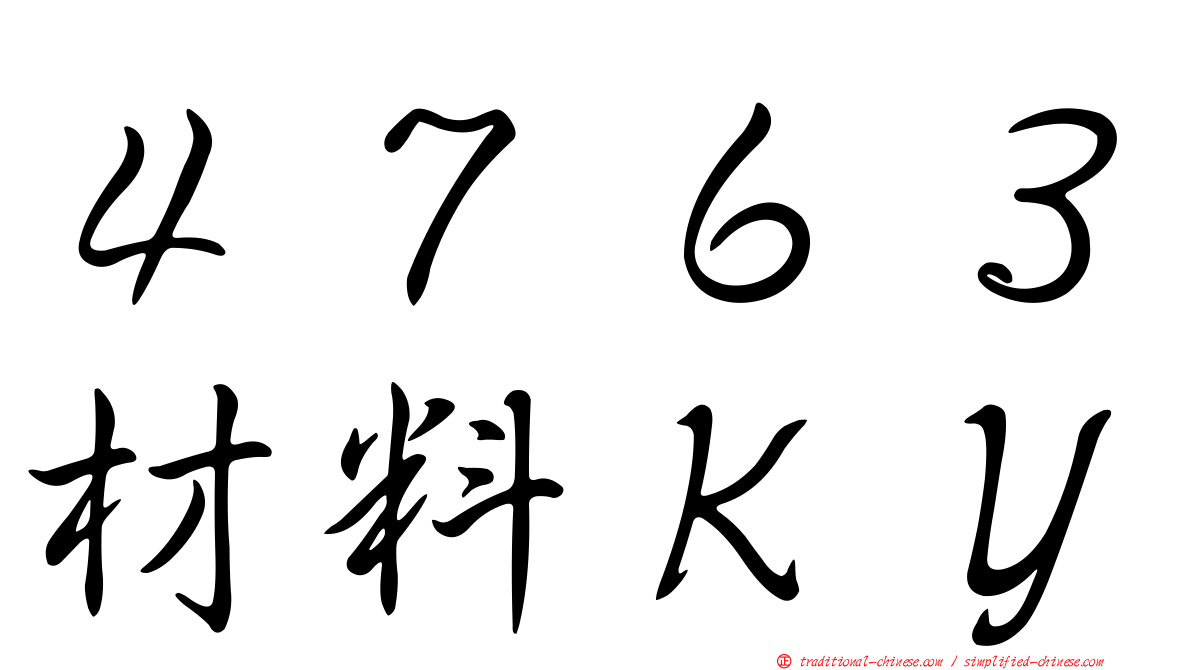 ４７６３材料ＫＹ
