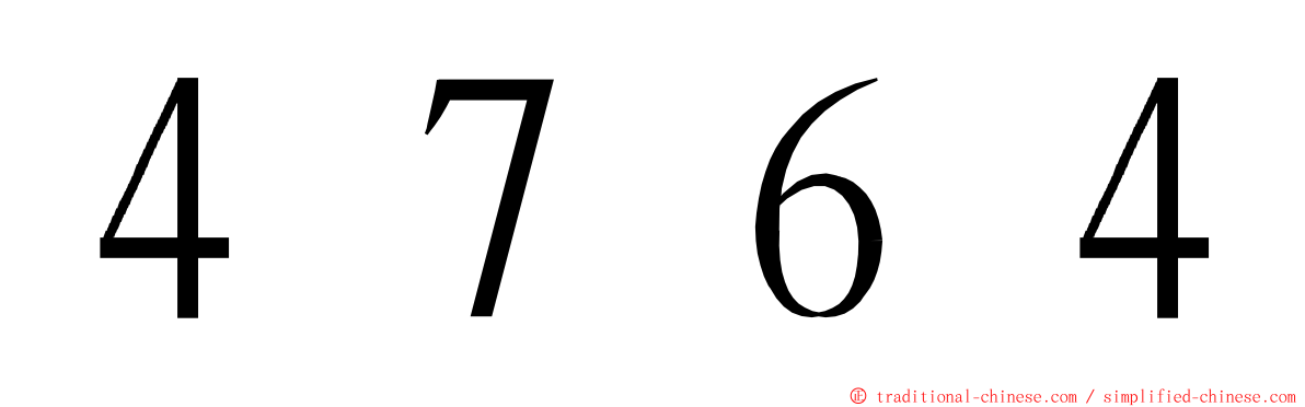 ４７６４ ming font