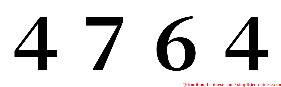 ４７６４ serif font