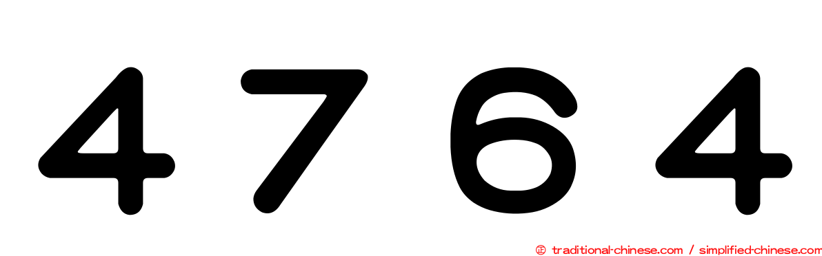 ４７６４