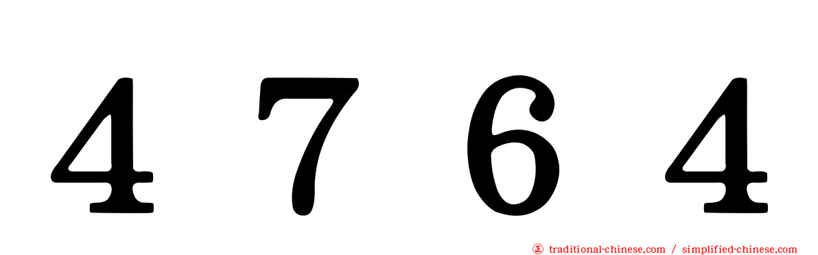 ４７６４