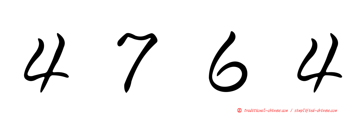 ４７６４