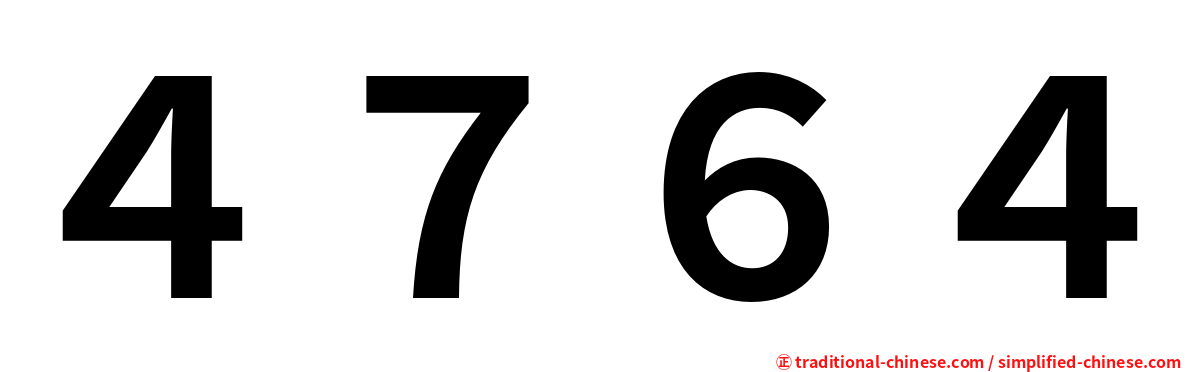 ４７６４