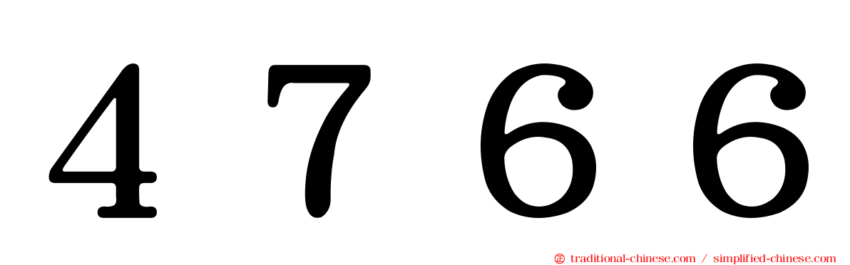 ４７６６