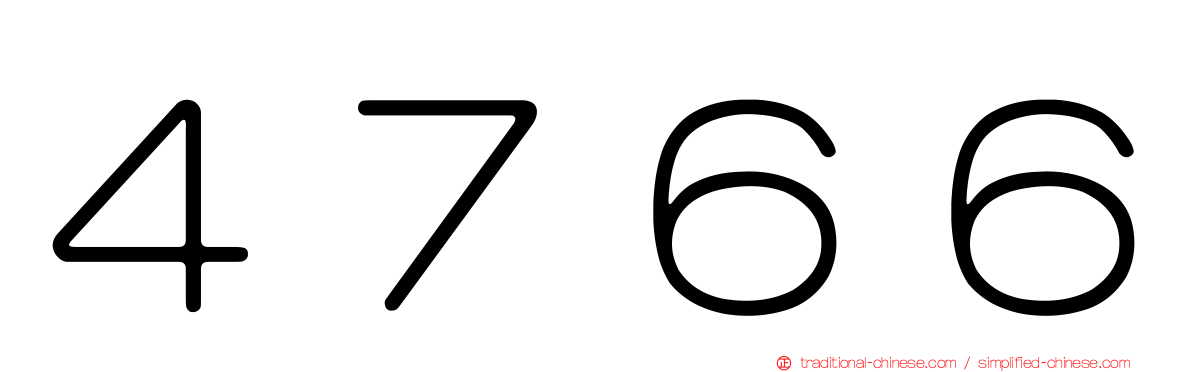 ４７６６