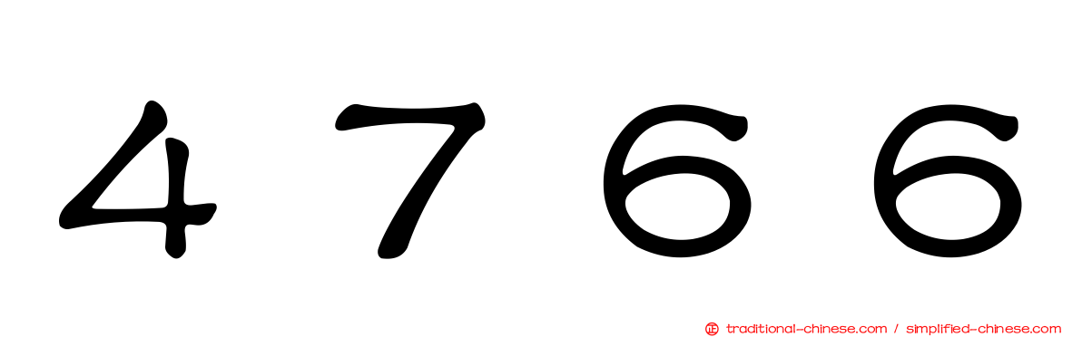 ４７６６