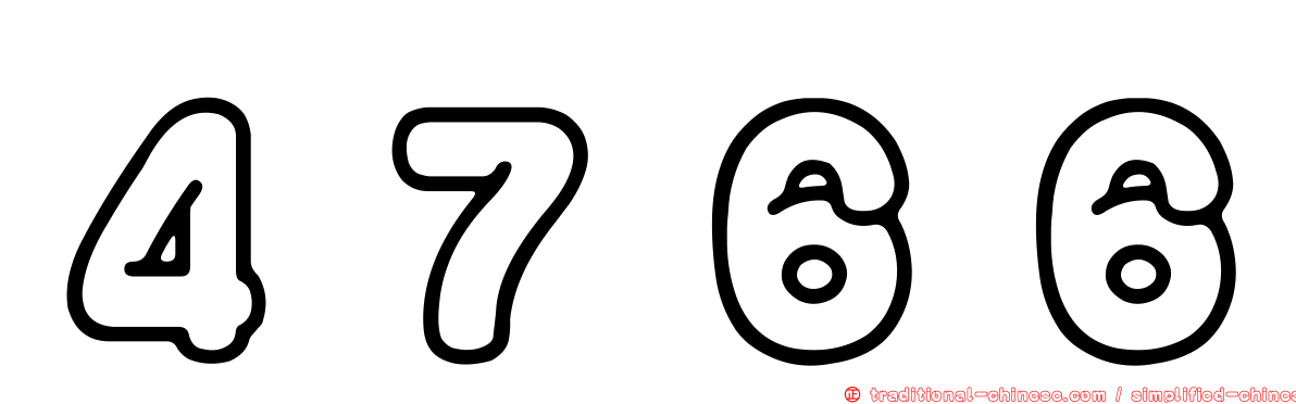 ４７６６