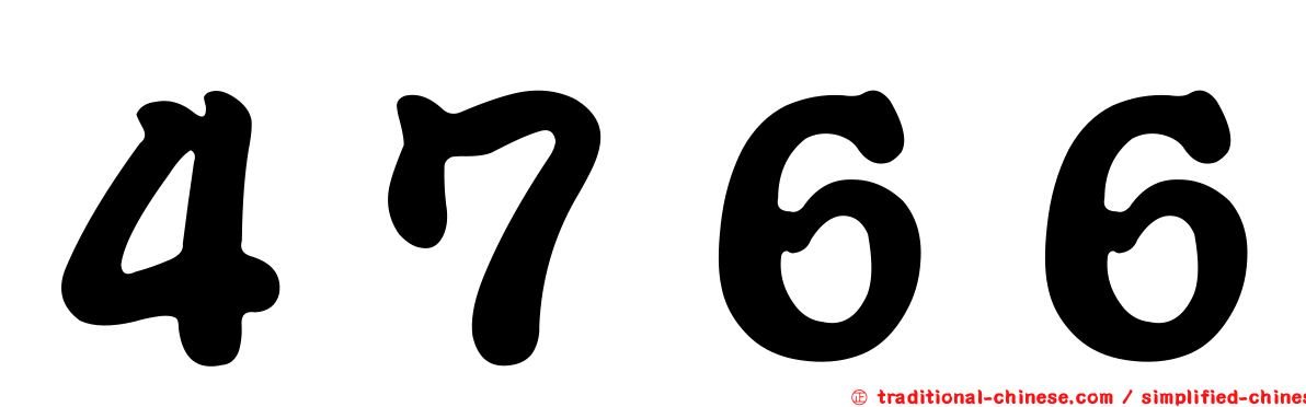 ４７６６