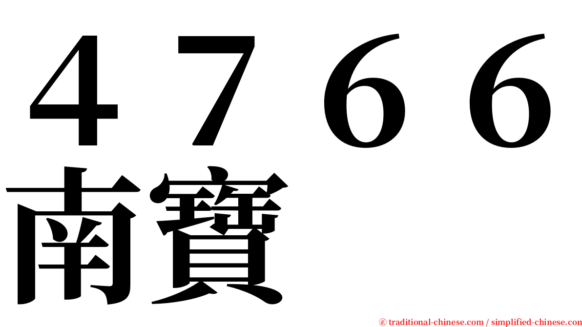 ４７６６南寶 serif font