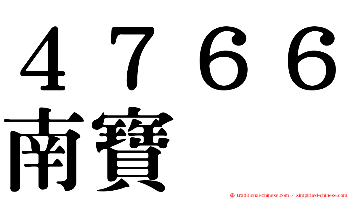 ４７６６南寶
