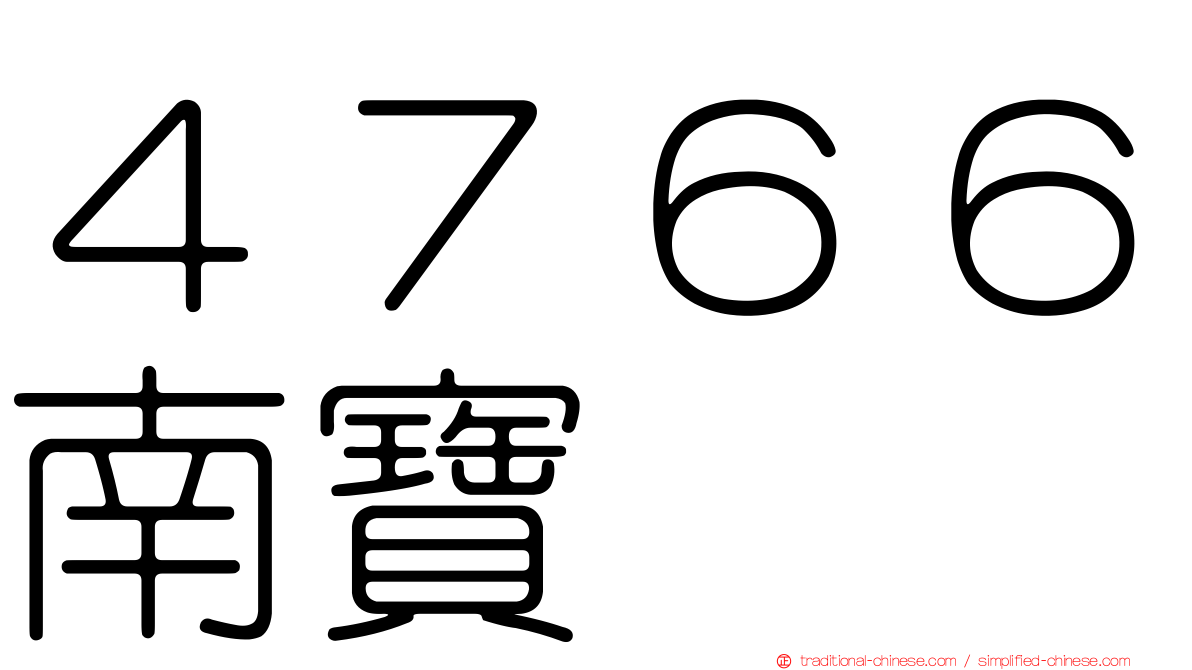 ４７６６南寶