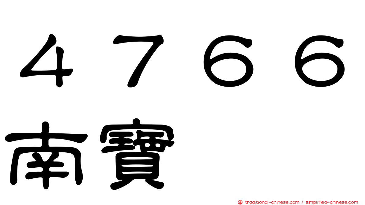 ４７６６南寶