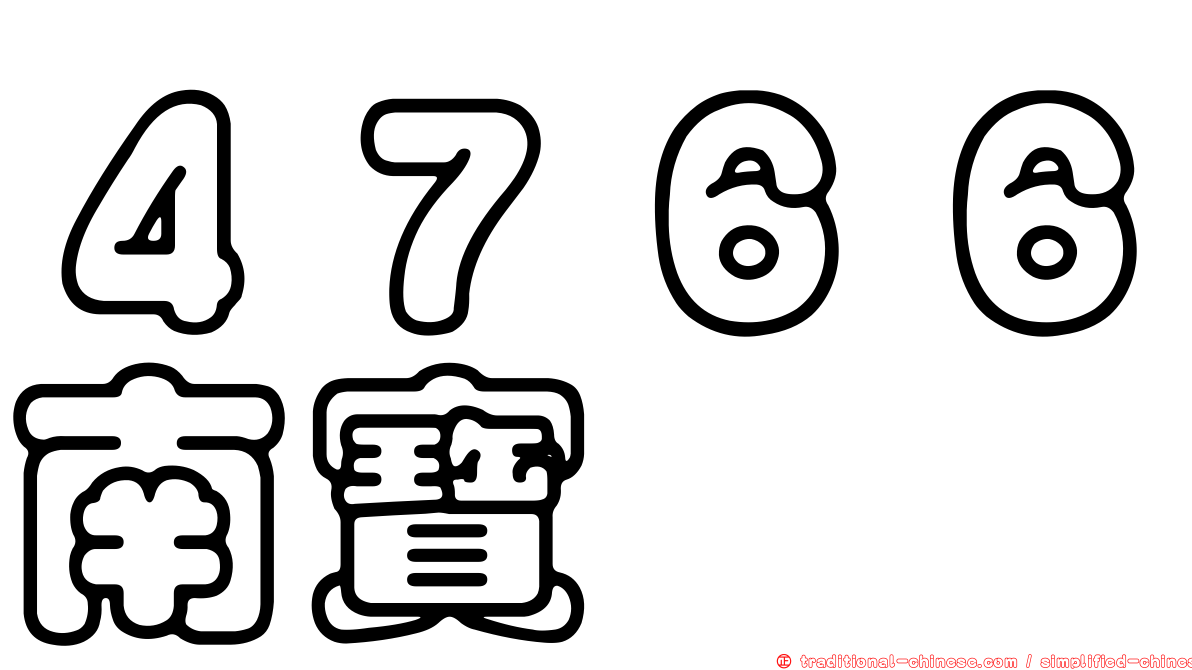 ４７６６南寶
