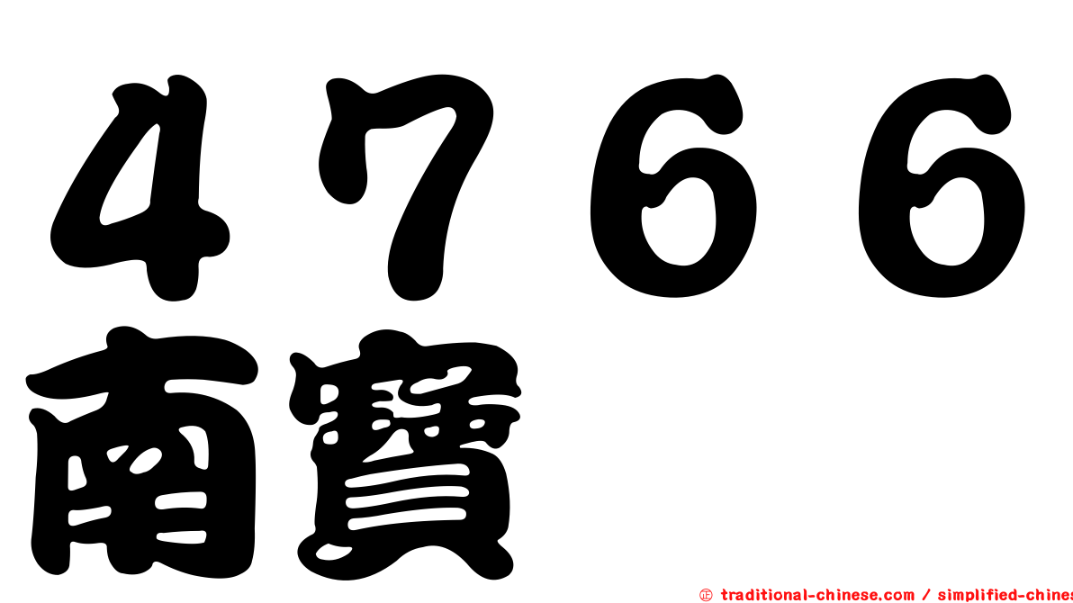 ４７６６南寶