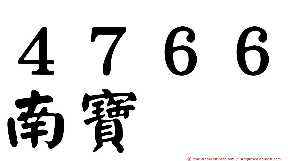 ４７６６南寶