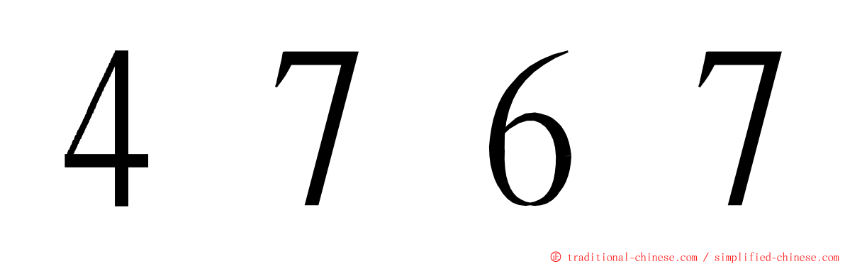 ４７６７ ming font