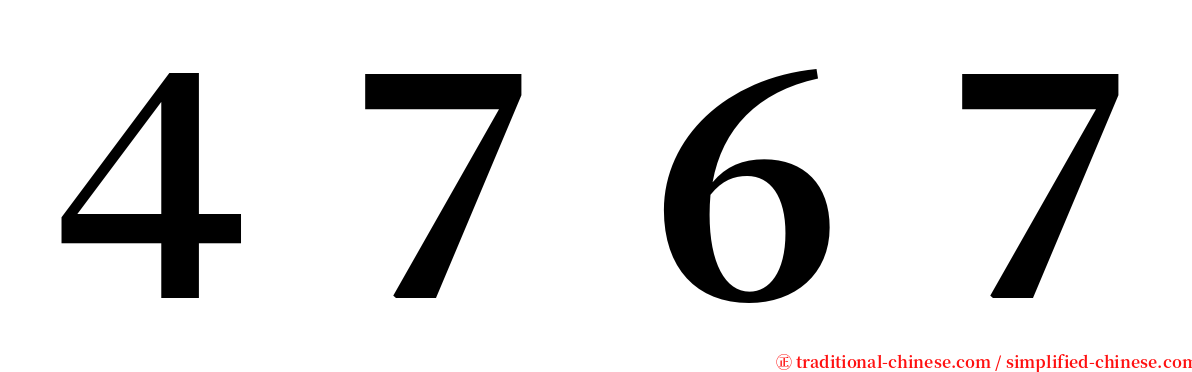 ４７６７ serif font