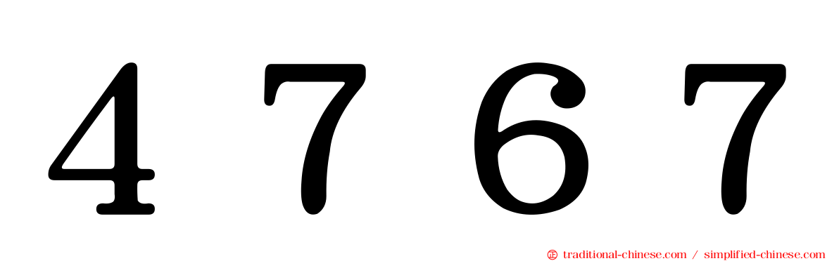 ４７６７