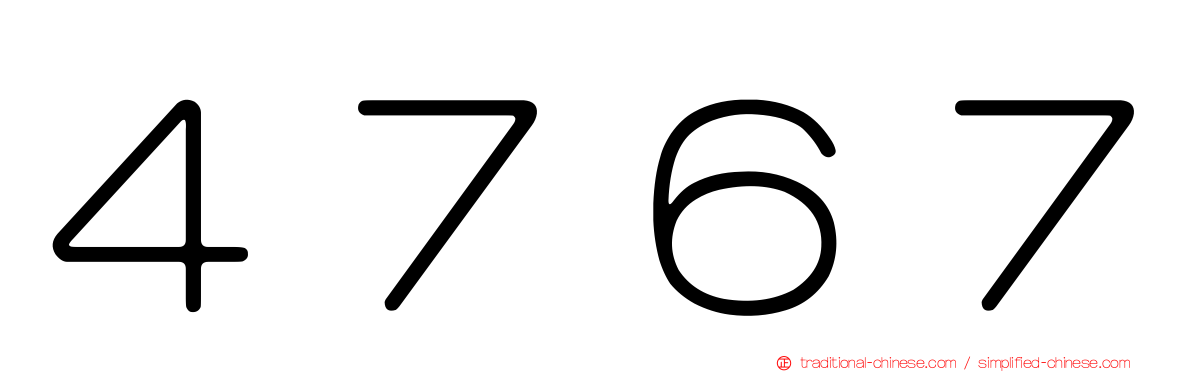 ４７６７