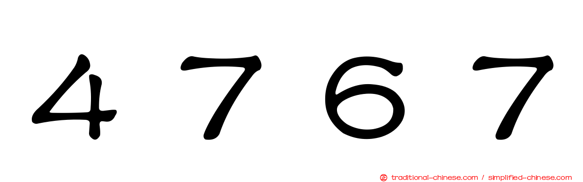 ４７６７