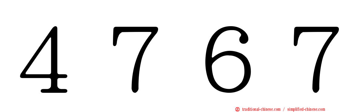４７６７
