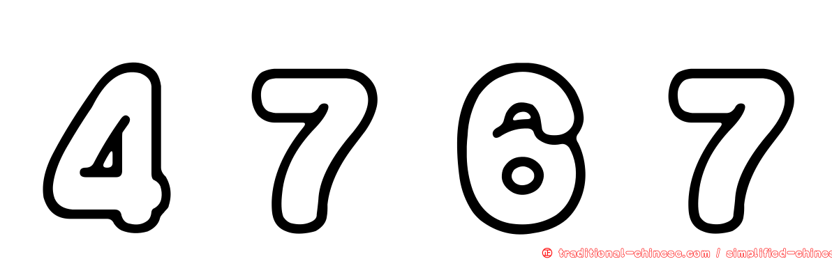 ４７６７