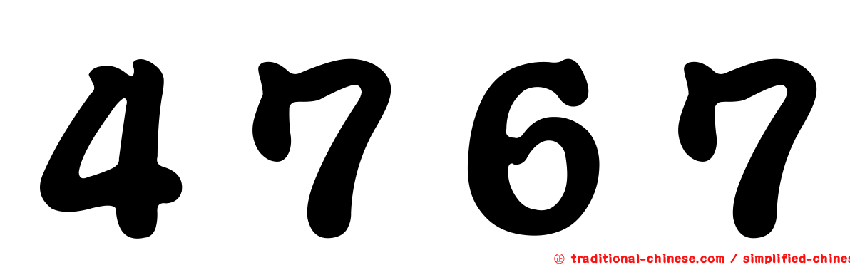 ４７６７