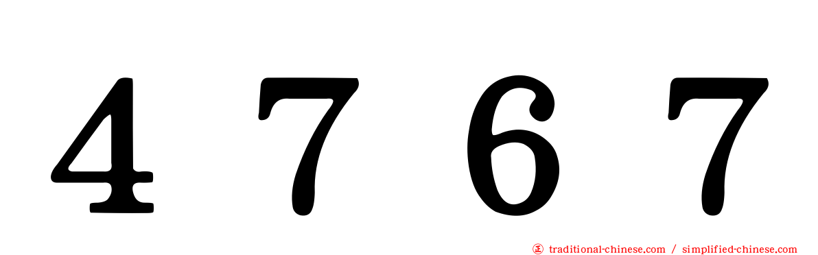 ４７６７